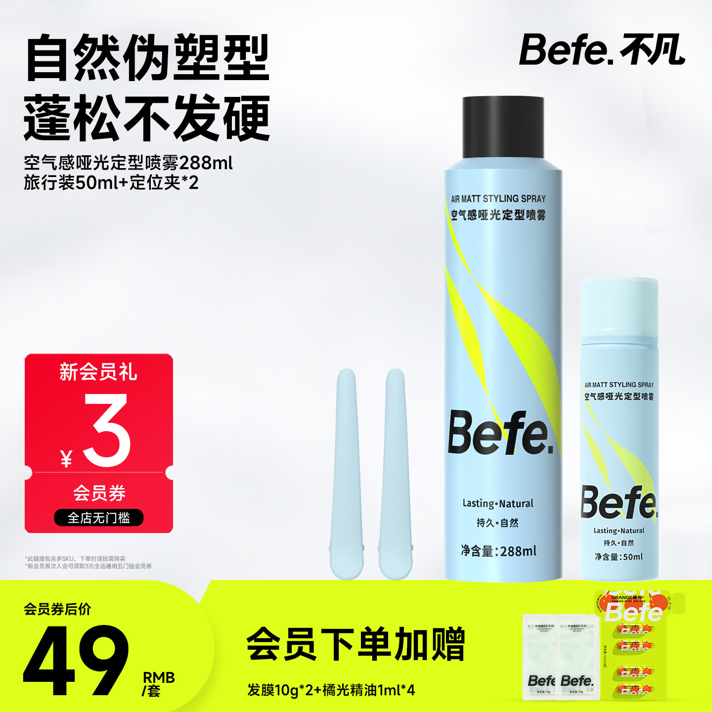 Befe不凡空气感定型喷雾持久自然卷刘海男女高颅顶头发发胶啫喱