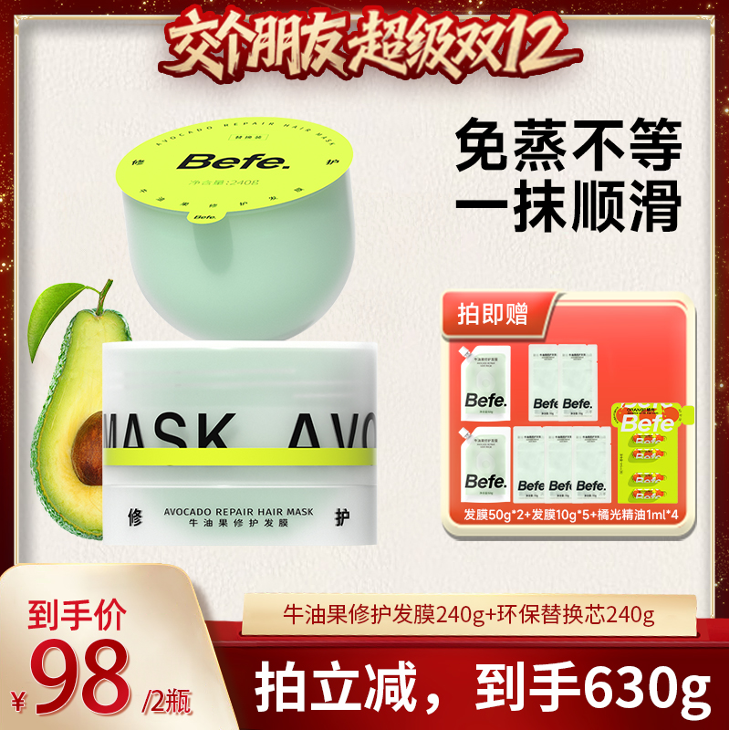 【交个朋友双12现货补贴】befe牛油果发膜柔顺免蒸烫染修护防断aa