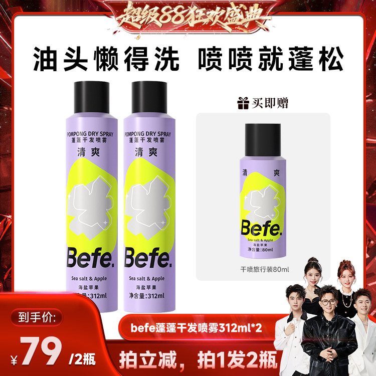 【香菇来了】befe干发喷雾去油去味免水洗发蓬松不留白aa