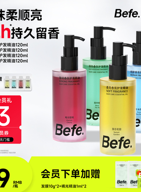 Befe不凡香氛护发精油改善分叉干枯持久留香防毛躁烫染修护受损