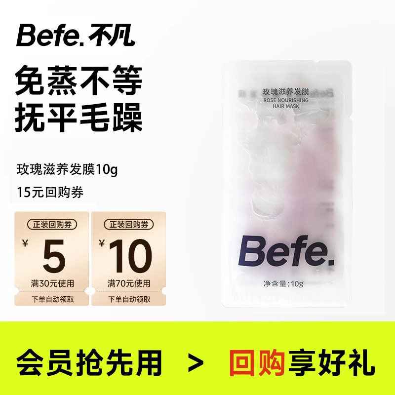 【U先】befe玫瑰发膜10g 便携装 免蒸不等 滋养修护