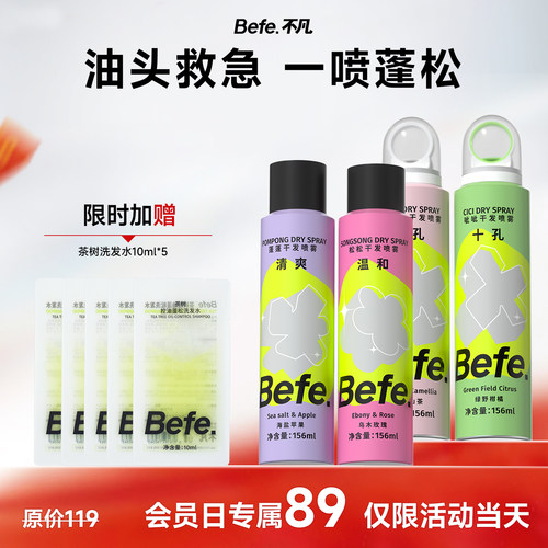 【会员日专属】Befe不凡蓬蓬干发喷雾免洗去油蓬松头发控油高颅顶