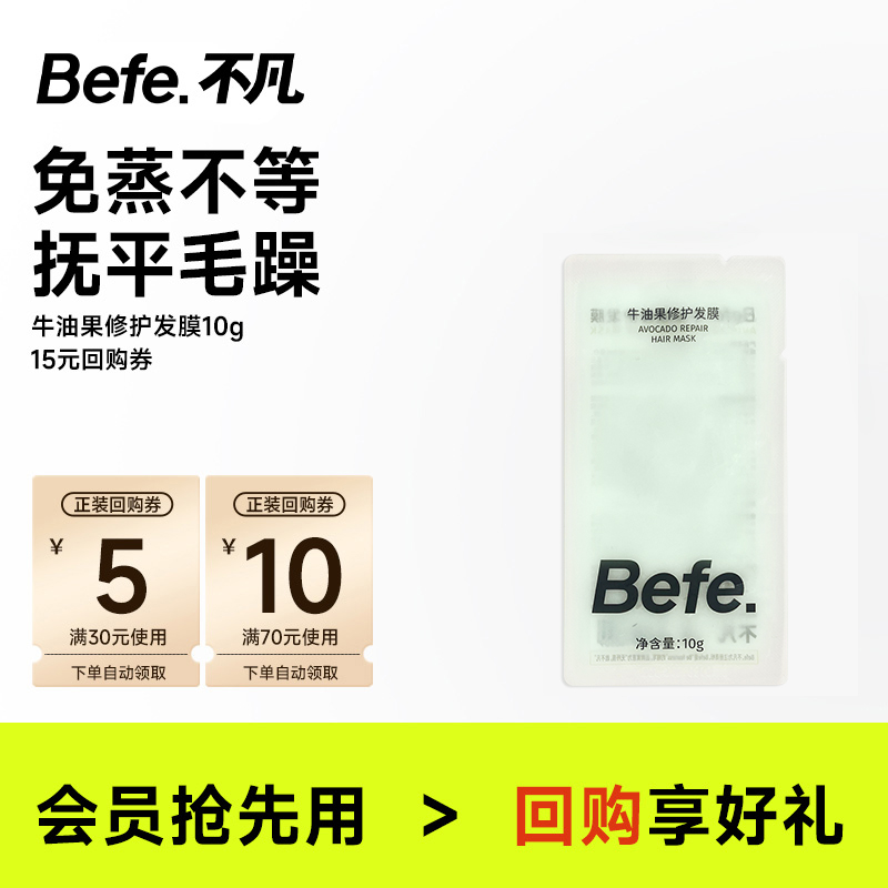 befe牛油果发膜烫染修护免蒸不等
