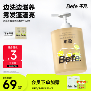 Befe不凡多肽丰盈滋养洗发水清洁控油蓬松男女保湿 防断发洗头膏