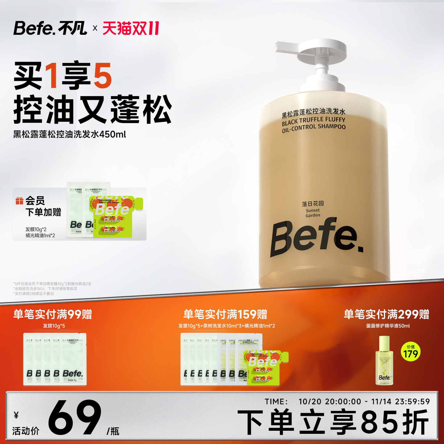 Befe不凡黑松露蓬控油洗发水