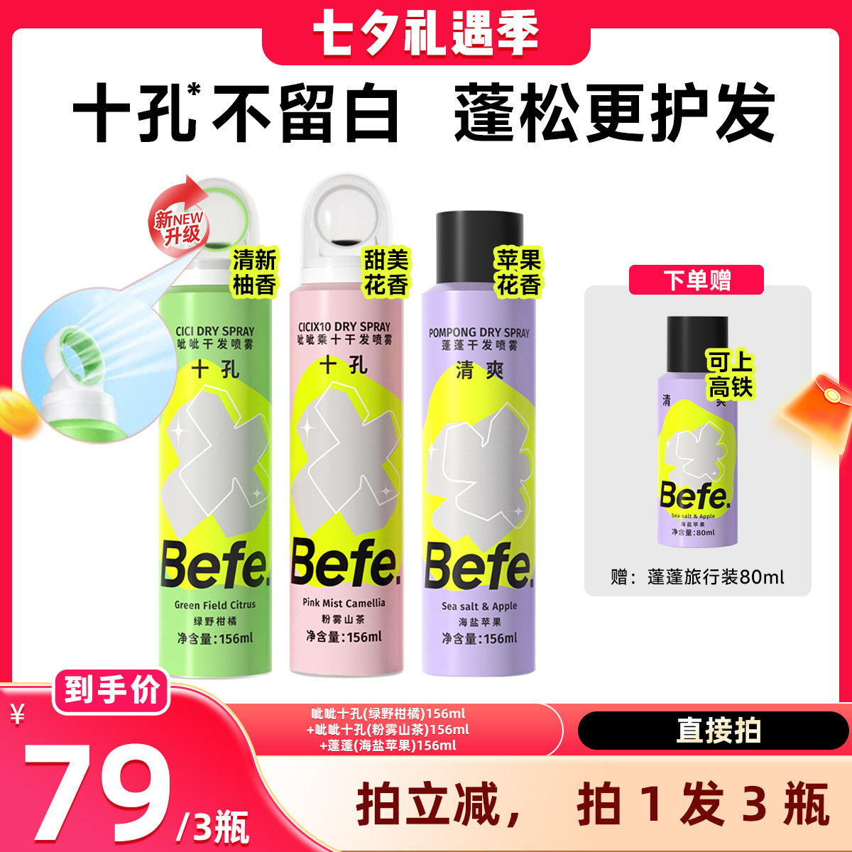 【晁然推荐】befe干发喷雾去油去味免水洗发蓬松不留白aa