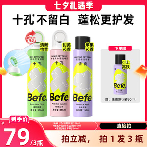 【晁然推荐】befe干发喷雾去油去味免水洗发蓬松不留白aa