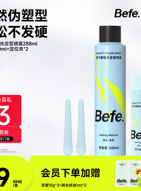 Befe不凡空气感定型喷雾持久自然卷刘海男女高颅顶头发发胶啫喱