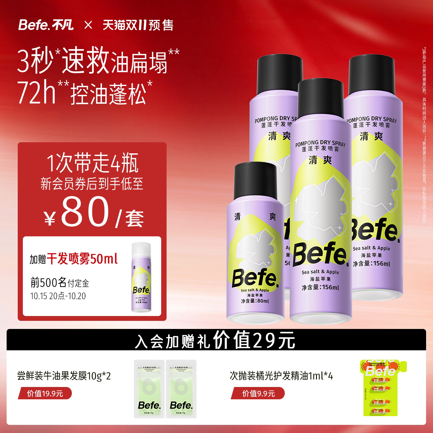 【付定金抢加赠】befe干发喷雾免洗去油去味刘海蓬松清爽免洗发水