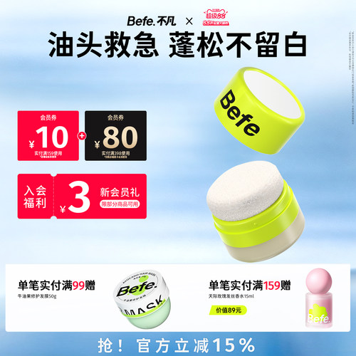 Befe不凡控油蓬蓬粉免洗蓬松