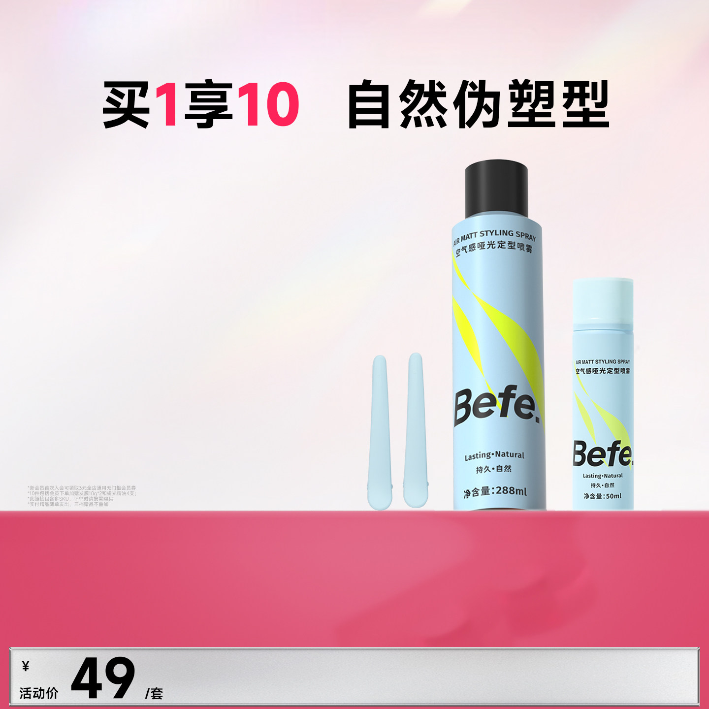 Befe不凡空气感定型喷雾持久自然卷刘海男女高颅顶头发发胶啫喱