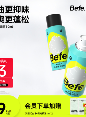 Befe不凡抑味干发喷雾去油去味免洗控油蓬松不涩不白高颅顶神器