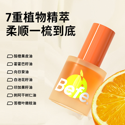 【博主专属】befe橘光护发精油改善毛躁强韧防断发