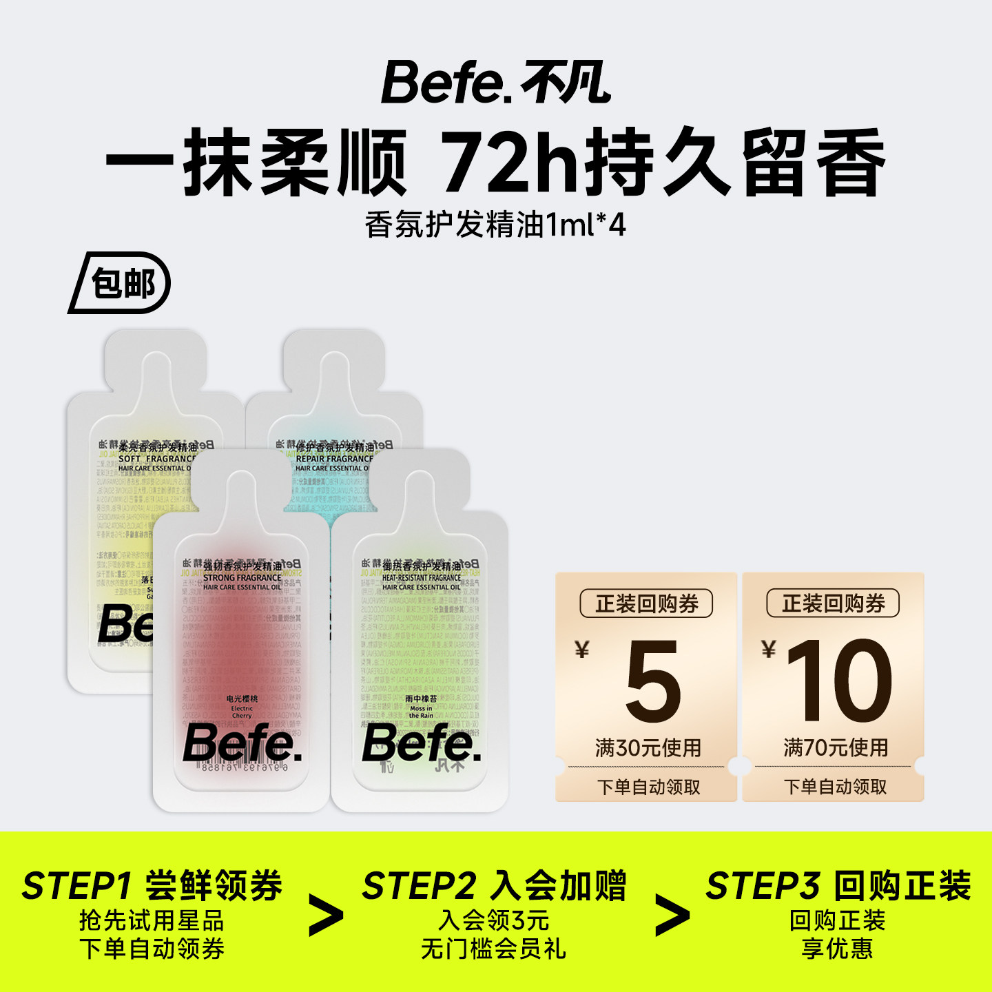 【U先试用】Befe香氛护发精油持久留香1ml*4 - 实物图