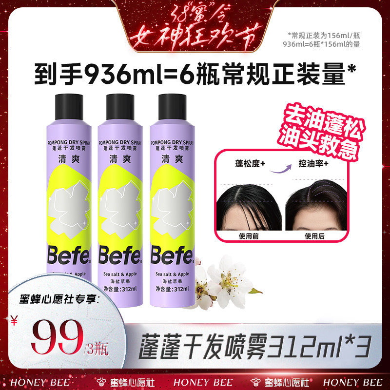 【心愿社38现货1】befe干发喷雾去油蓬松免洗洗发水不白不涩pp