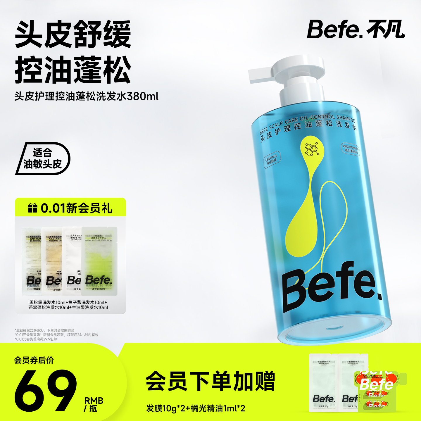 Befe不凡头皮控油蓬松洗发水
