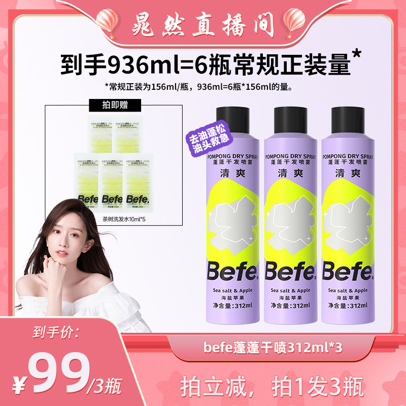 【晁然推荐】befe干发喷雾去油去味免水洗发蓬松不留白aa