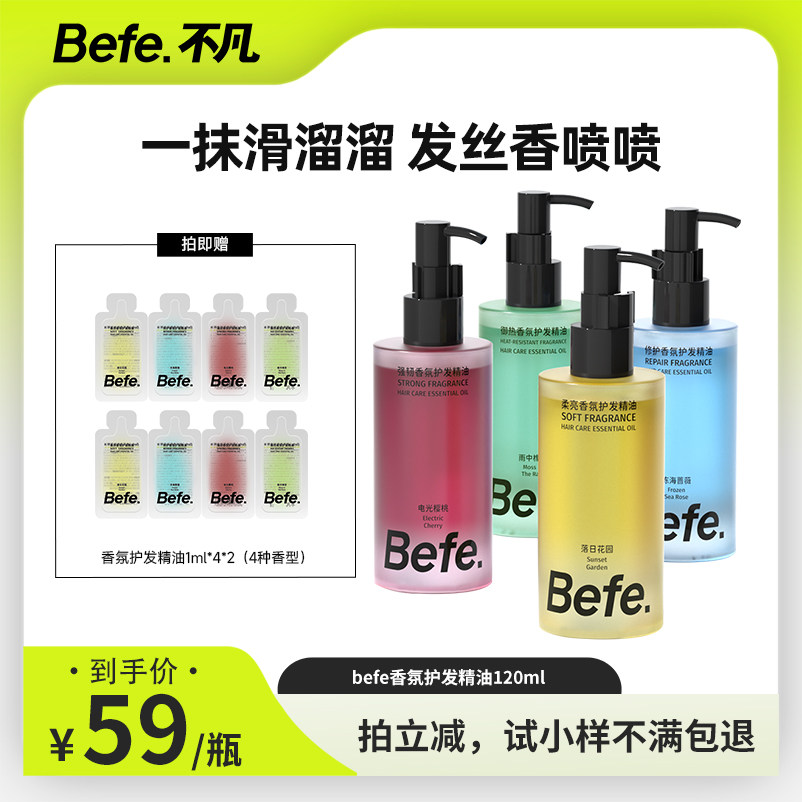 【小翱推荐】Befe香氛护发精油改善毛躁强韧防断发留香,美发护发/假发,护发精油,淘宝优惠券,粉丝福利购,淘宝优惠卷