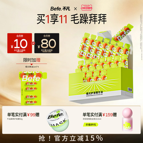 Befe不凡护发精油修护干枯次抛