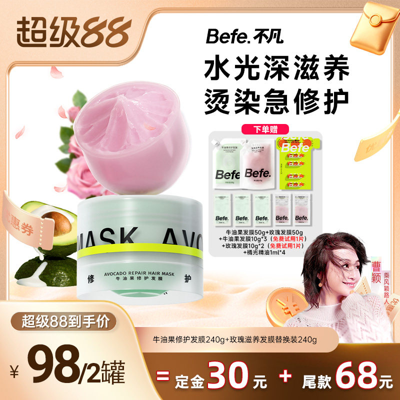 【曹颖88预售】befe牛油果发膜柔顺免蒸烫染修护滋养护发aa - 实物图