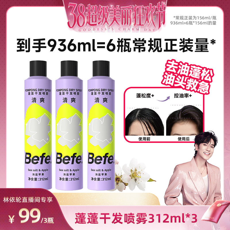 【林依轮推荐】befe干发喷雾去油蓬松免水洗发油头救急不白