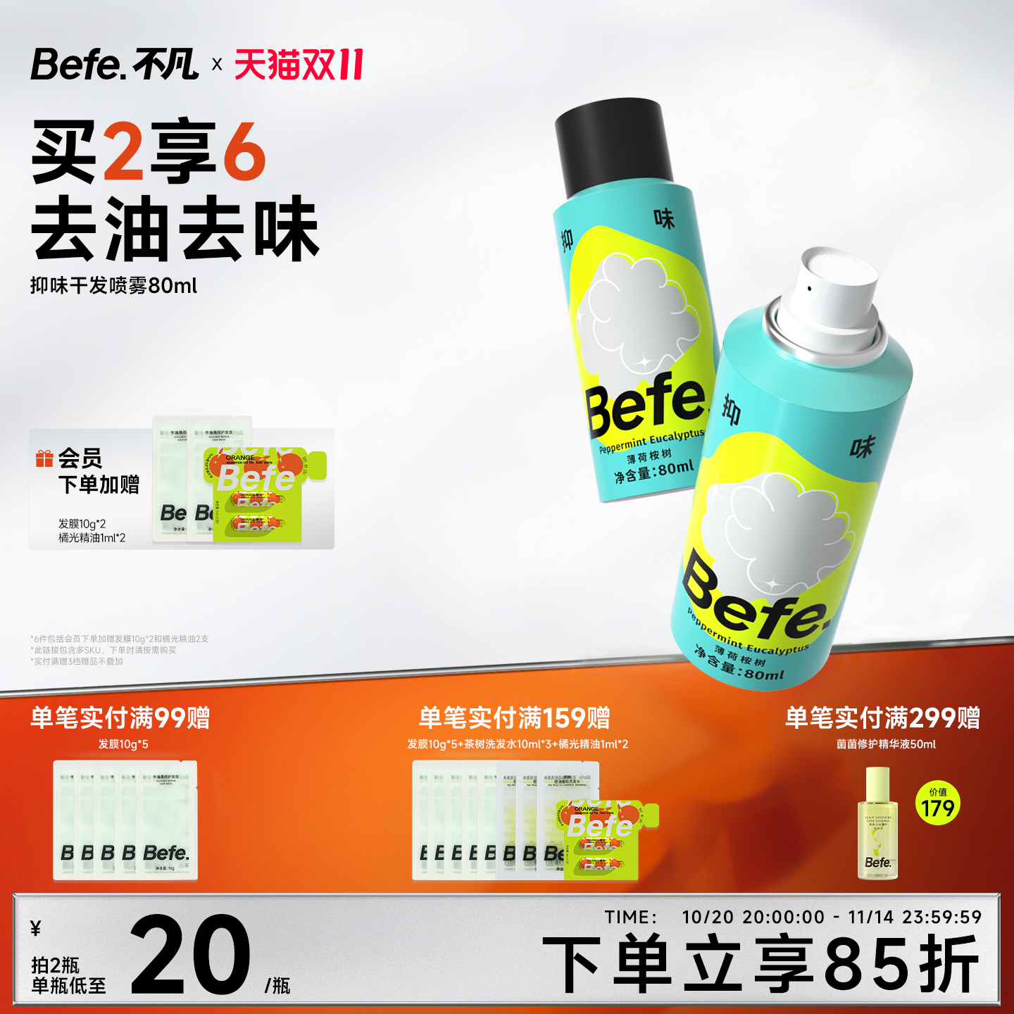 Befe不凡抑味干发喷雾去油去味