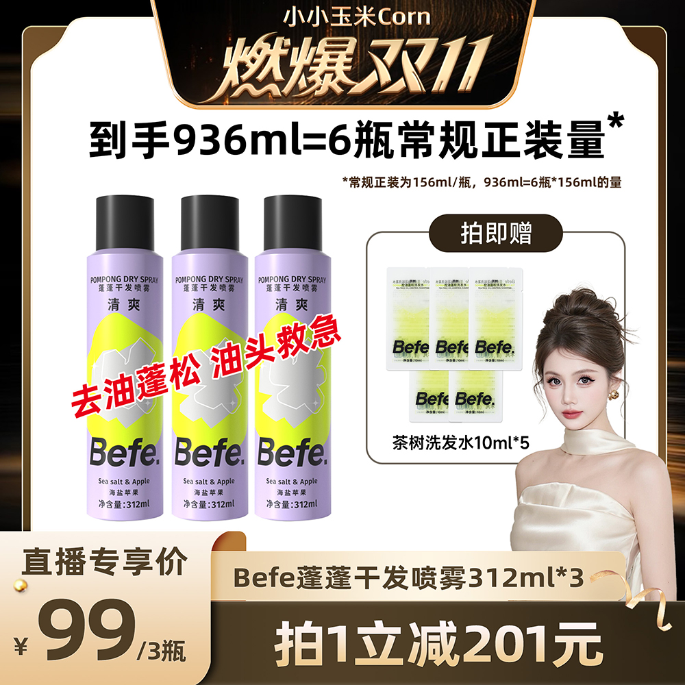 【燃爆11.11】befe蓬蓬干发喷雾去油蓬松不留白不干涩油头救急