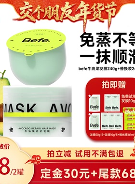 【交个朋友先加购 1日早10付定】befe牛油果发膜柔顺免蒸修护aa