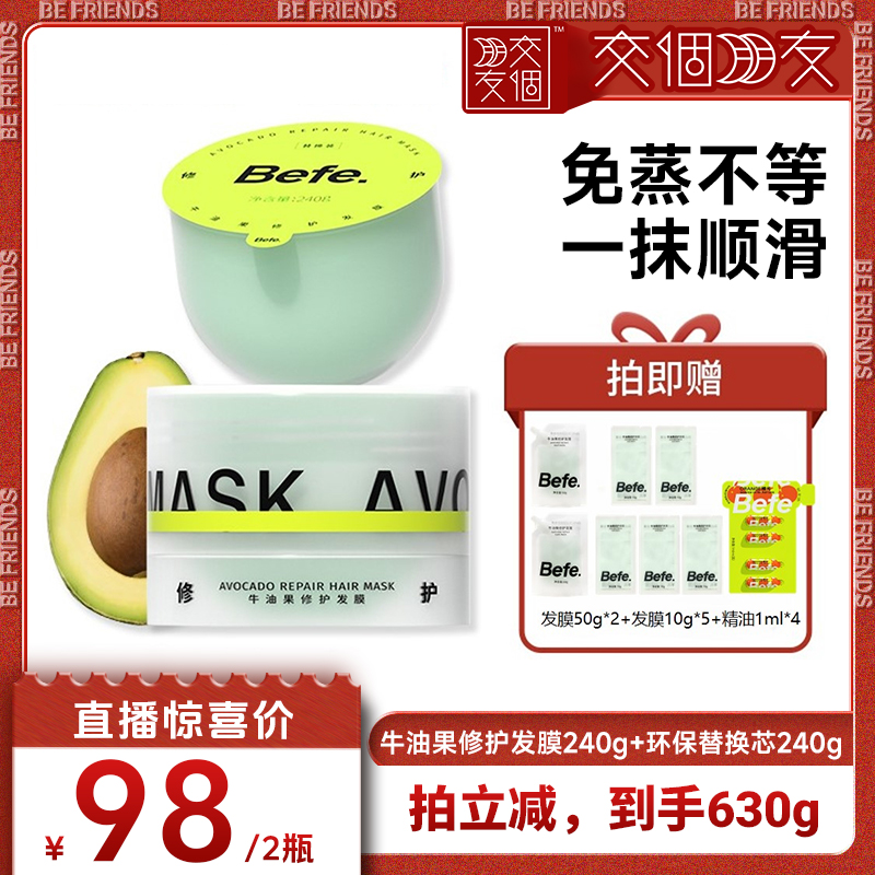 【交个朋友】 befe牛油果发膜柔顺免蒸烫染修护防断发秋冬