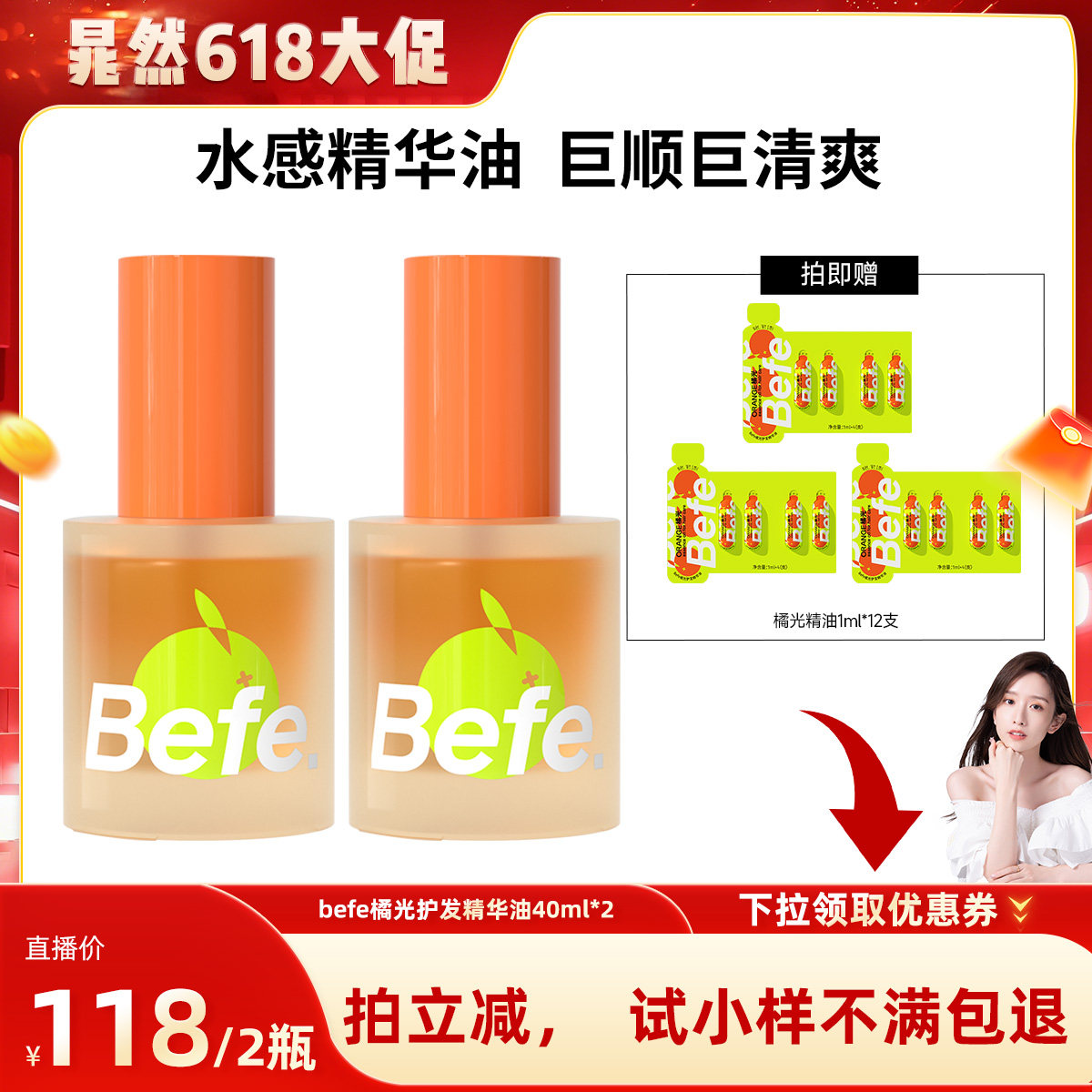 【晁然618】befe橘光护发精油改善毛躁强韧防断清爽不油aa