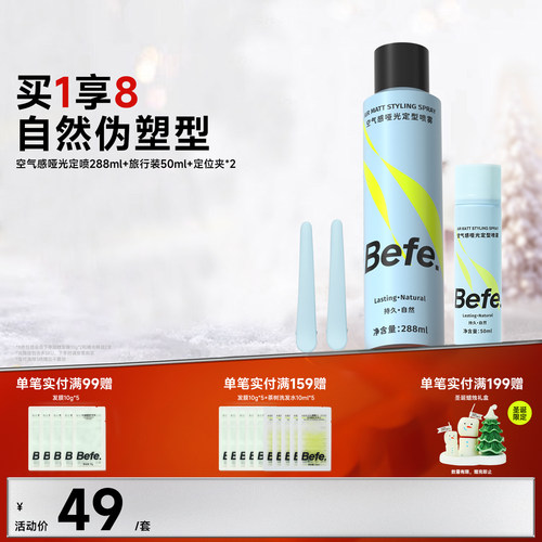 Befe不凡持久定型自然蓬松喷雾