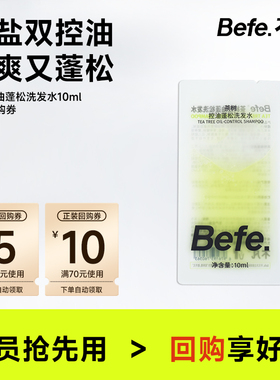 【U先】Befe茶树控油蓬松洗发水10ml尝鲜装 温和柔顺强韧防断发