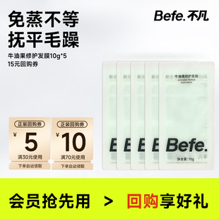 【U先】befe牛油果发膜10g*5片 便携装 免蒸不等 滋养修护