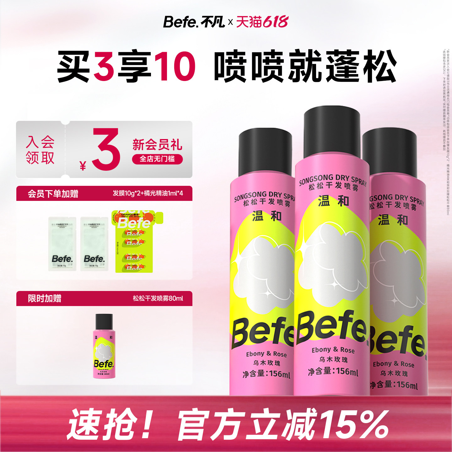 Befe不凡松松干发喷雾不含酒精无醇去油头发免洗洗发水去油蓬松