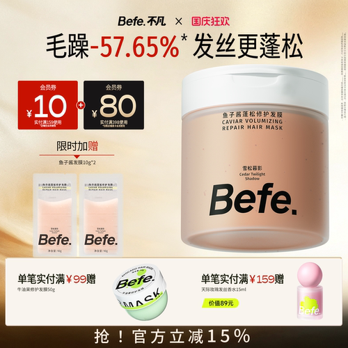 Befe.不凡鱼子酱蓬松修护发膜