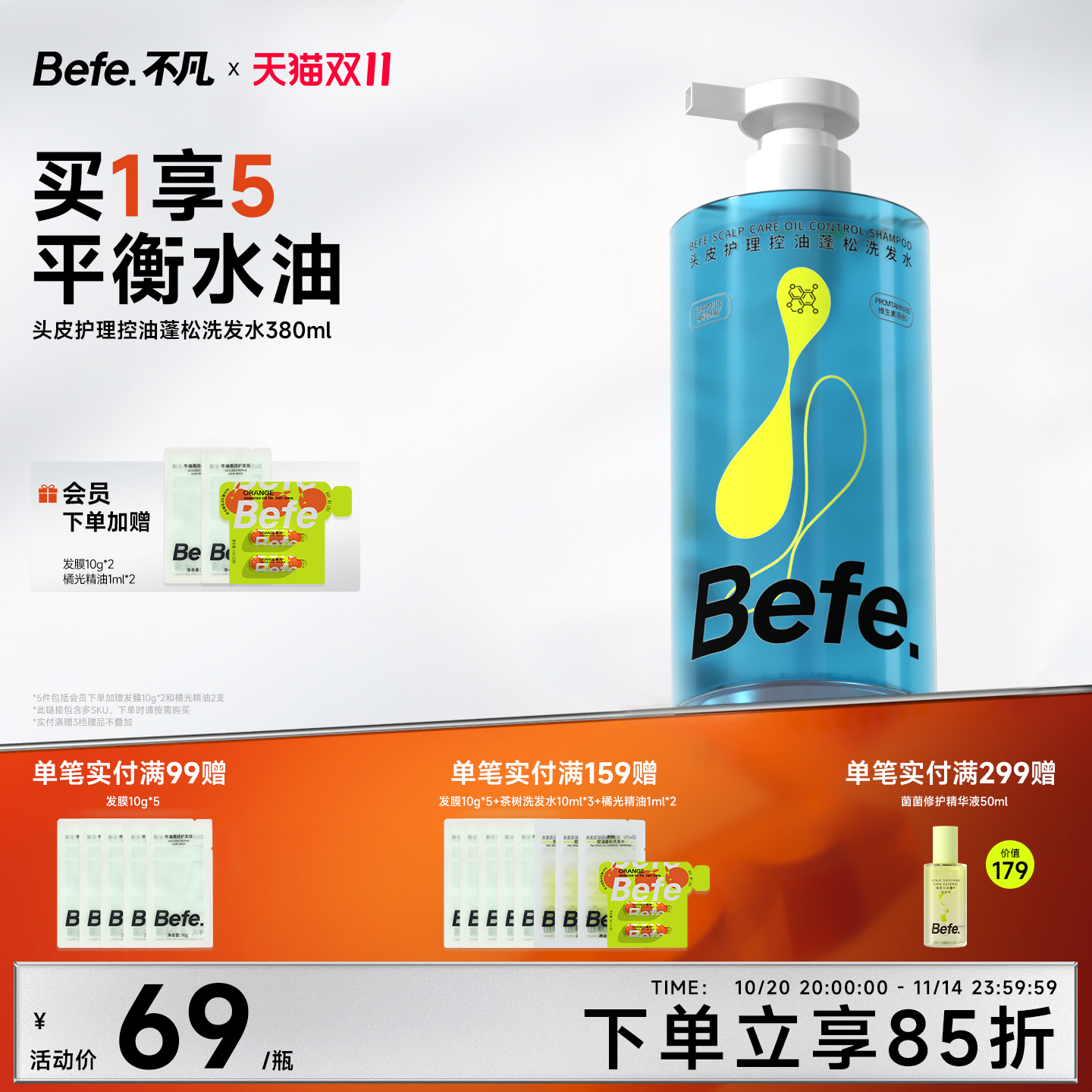 Befe不凡头皮控油蓬松洗发水