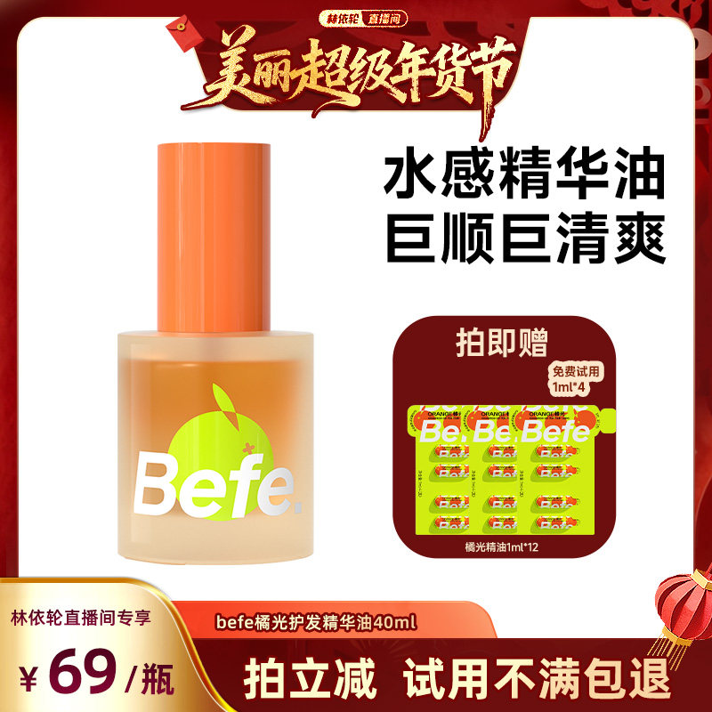 【林依轮年货节】befe橘光护发精油柔顺强韧清爽不油aa,美发护发/假发,护发精华/喷雾/次抛/安瓶,淘宝优惠券,粉丝福利购,淘宝优惠卷