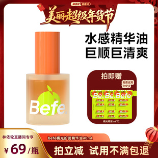 【林依轮年货节】befe橘光护发精油柔顺强韧清爽不油aa