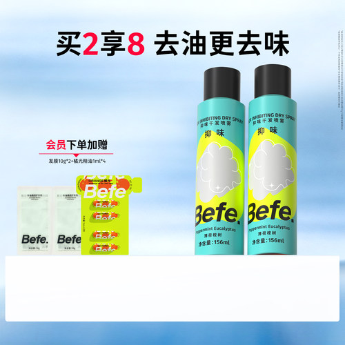 Befe抑味干发喷雾去油去味不留白