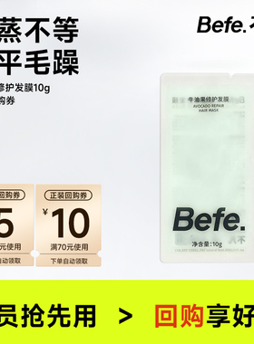 【U先】befe牛油果修护发膜10g尝鲜装 免蒸不等 烫染修护毛躁拜拜