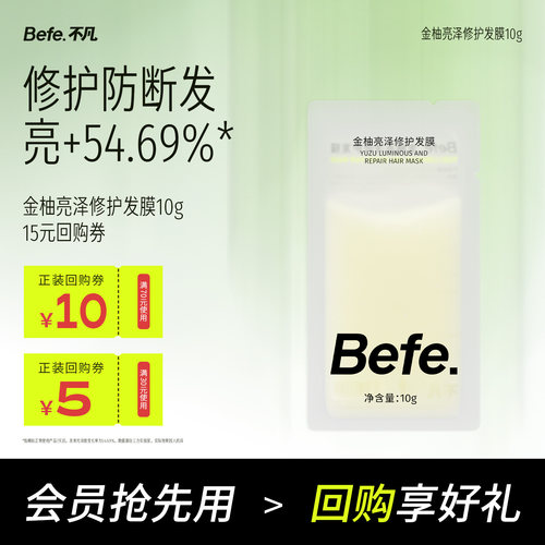 【U先】Befe不凡金柚亮泽修护发膜10g  焕亮发丝 修护防断发