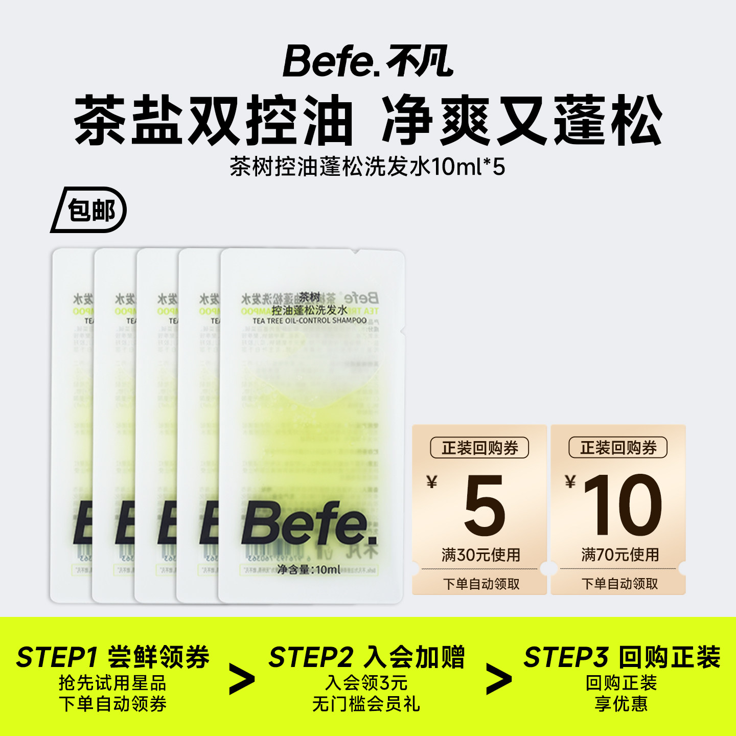 【U先】befe茶树控油蓬松洗发水便携装 滋养修护清洁控油防断发
