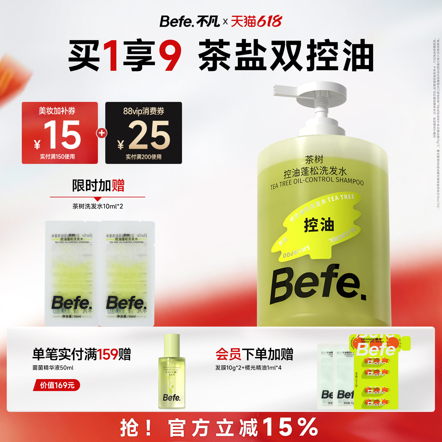Befe不凡茶树控油蓬松洗发水