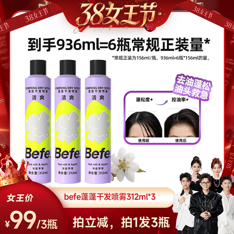 【香菇38女王节】befe干发喷雾去油蓬松免水洗发油头救急不白