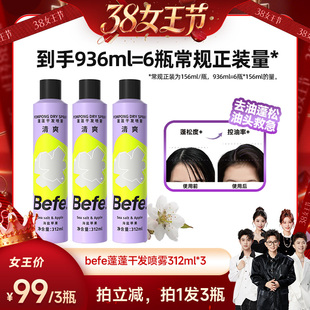 【香菇38女王节】befe干发喷雾去油蓬松免水洗发油头救急不白