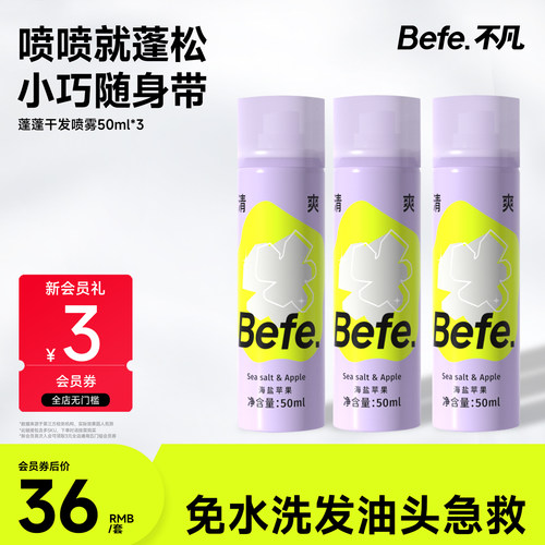 Befe不凡干发喷雾 控油蓬松去油去味不泛白 清爽速干50ml便携装