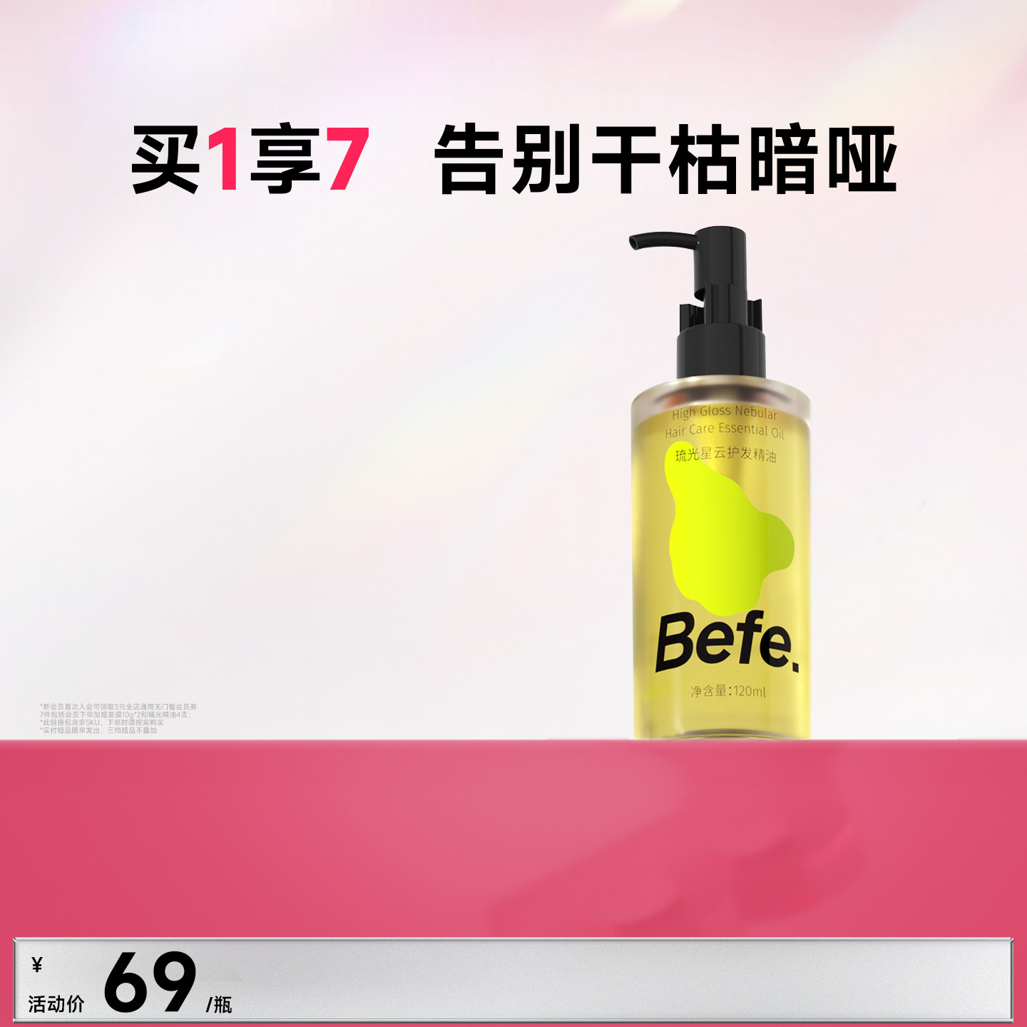 Befe不凡琉光星云护发精华油改善干枯毛躁烫染受损卷发柔顺护发油