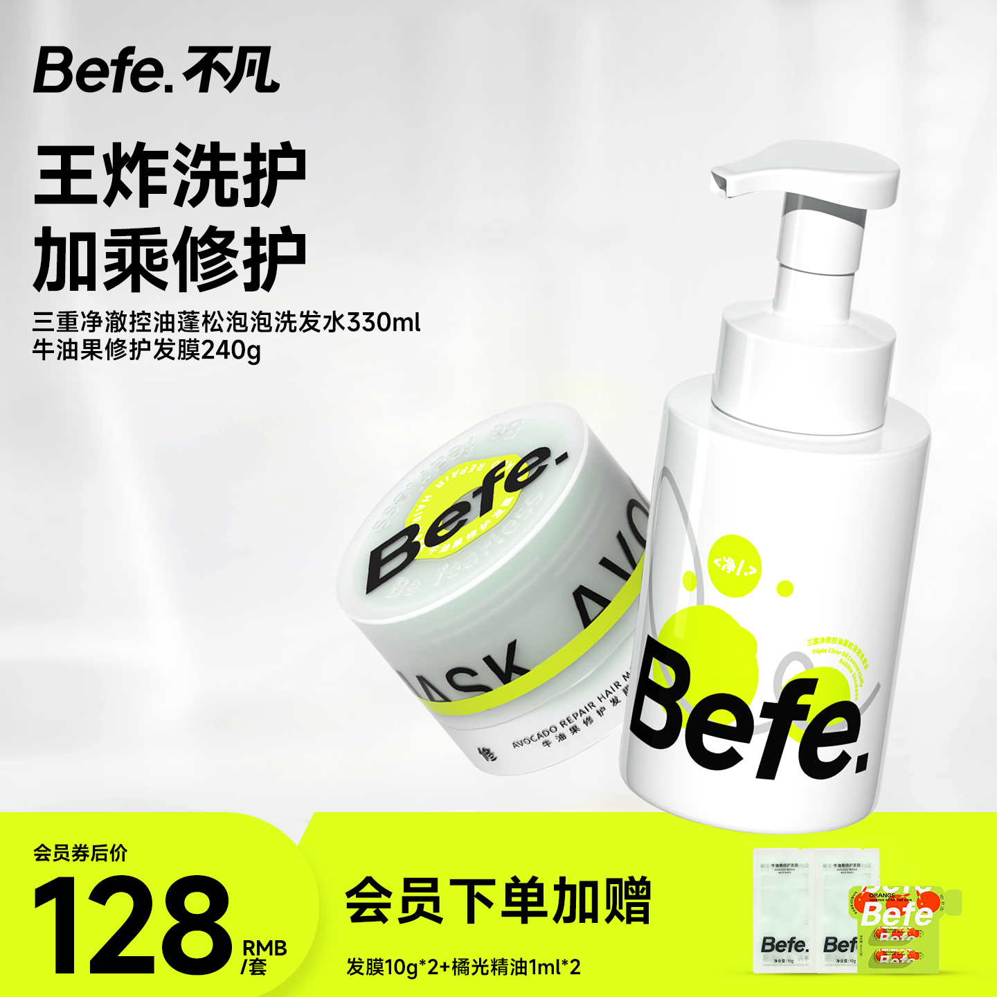 Befe不凡洗护套控油洗发水发膜