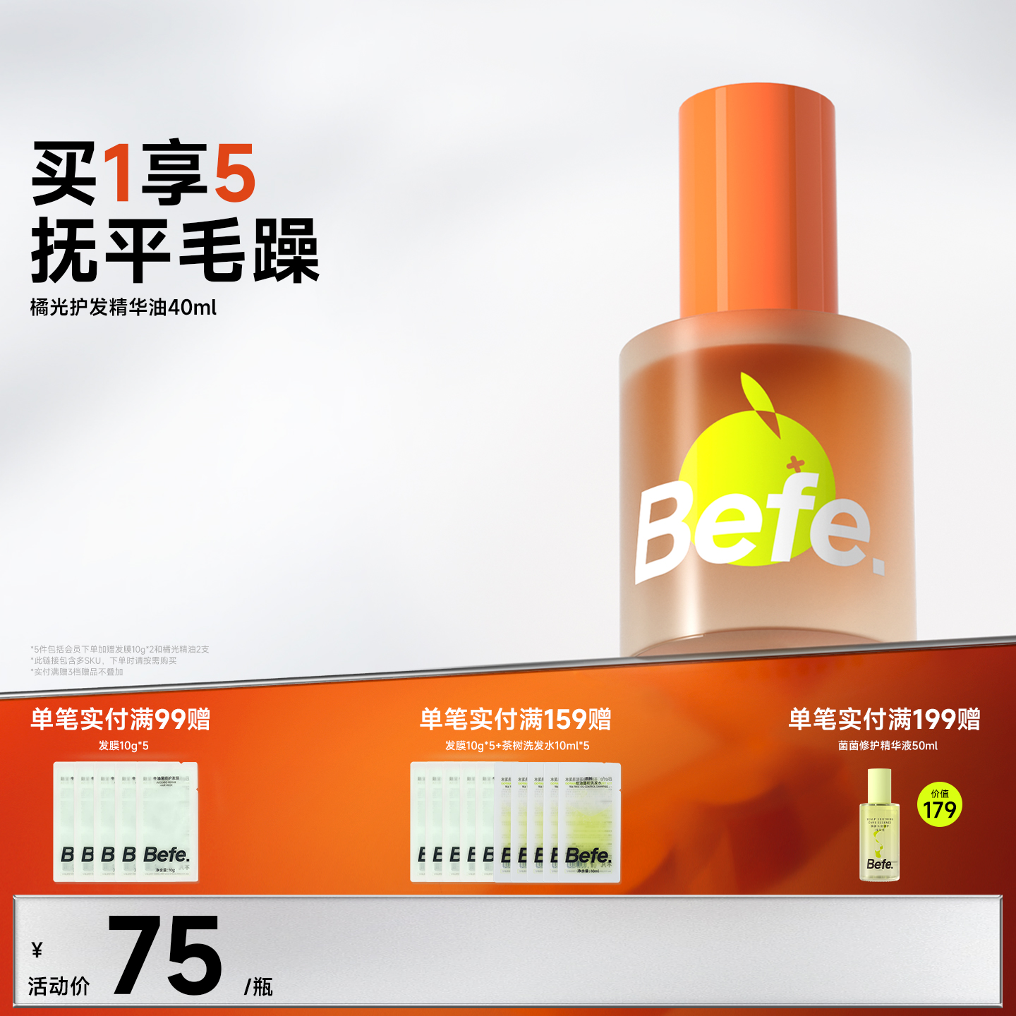 Befe不凡橘光护发精油分叉干枯