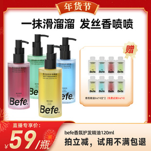 【代王直播间】Befe香氛护发精油改善毛躁强韧防断发xh